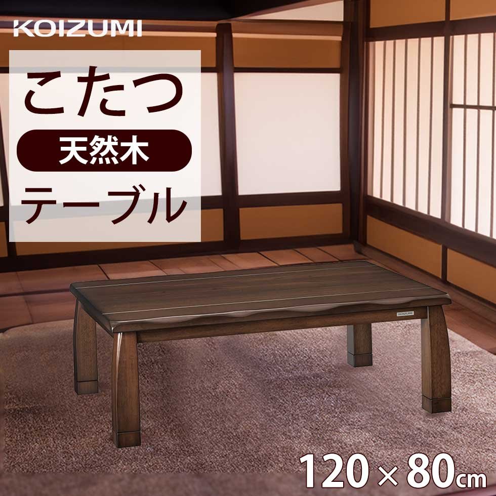 2021年製】家具調木製ブラウンこたつテーブル 1200cm☓800cm