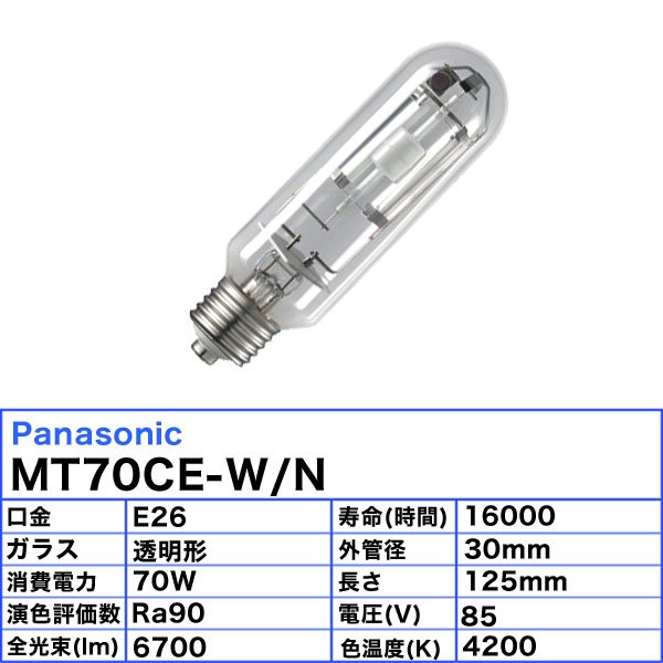 楽天市場】パナソニック MT70CE-W/N セラミックメタルハライドランプ