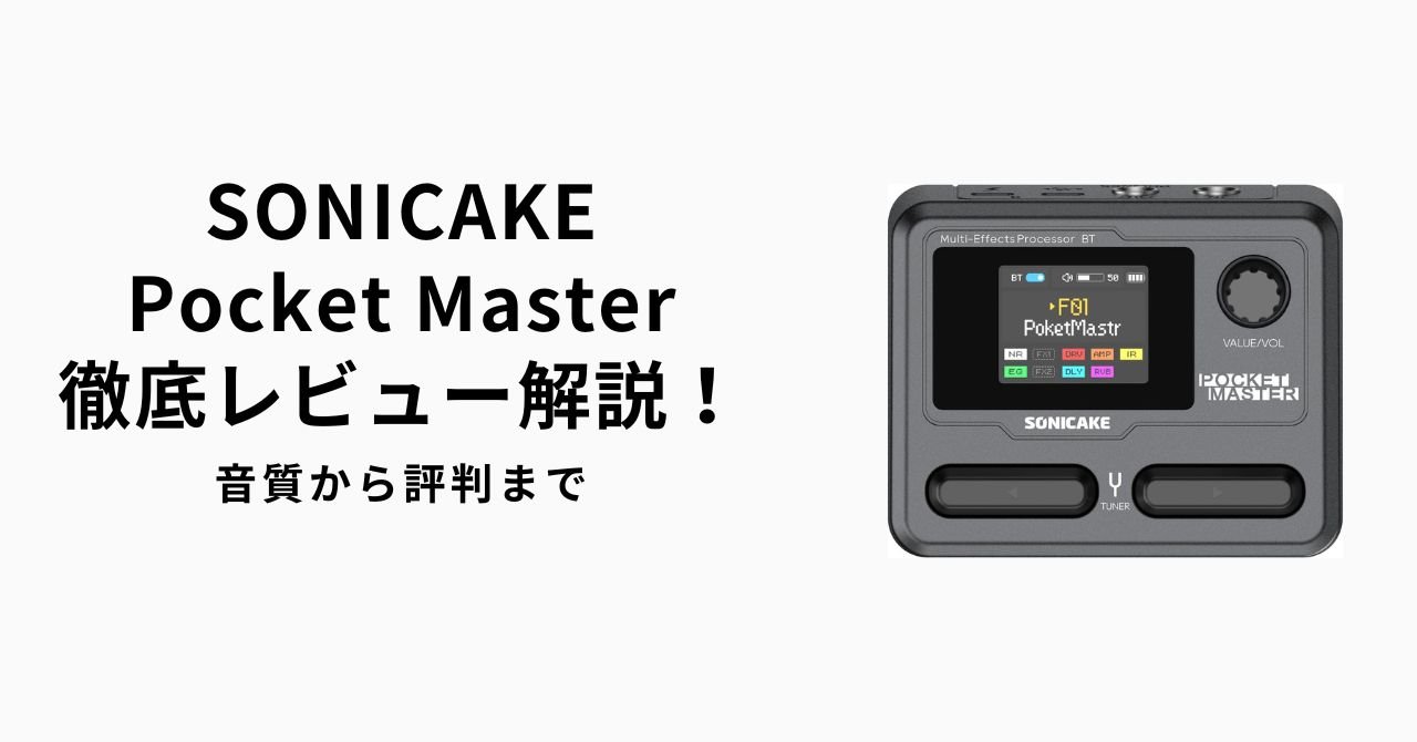 SONICAKE Pocket Master Bluetooth対応 Sonicake Pocket Master