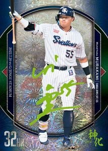 ⚾ BBM ベースボールカードセット 2023 村上宗隆 神化 ～SHIN-KA