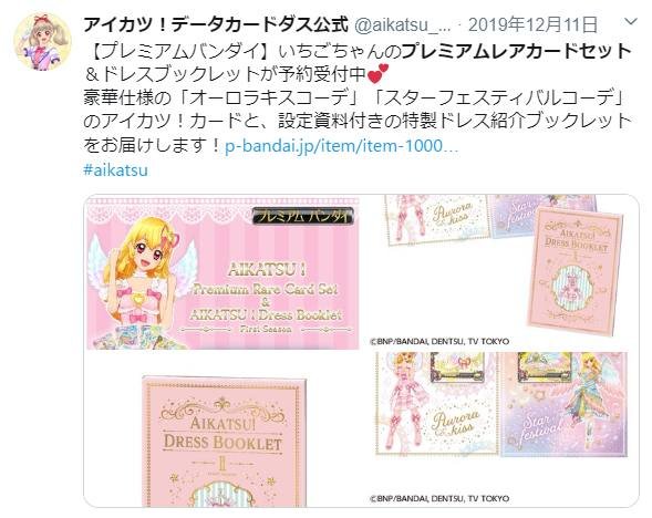 アイカツ！ 未来へのSTARWAYルミナスプレミアムレアカードセット