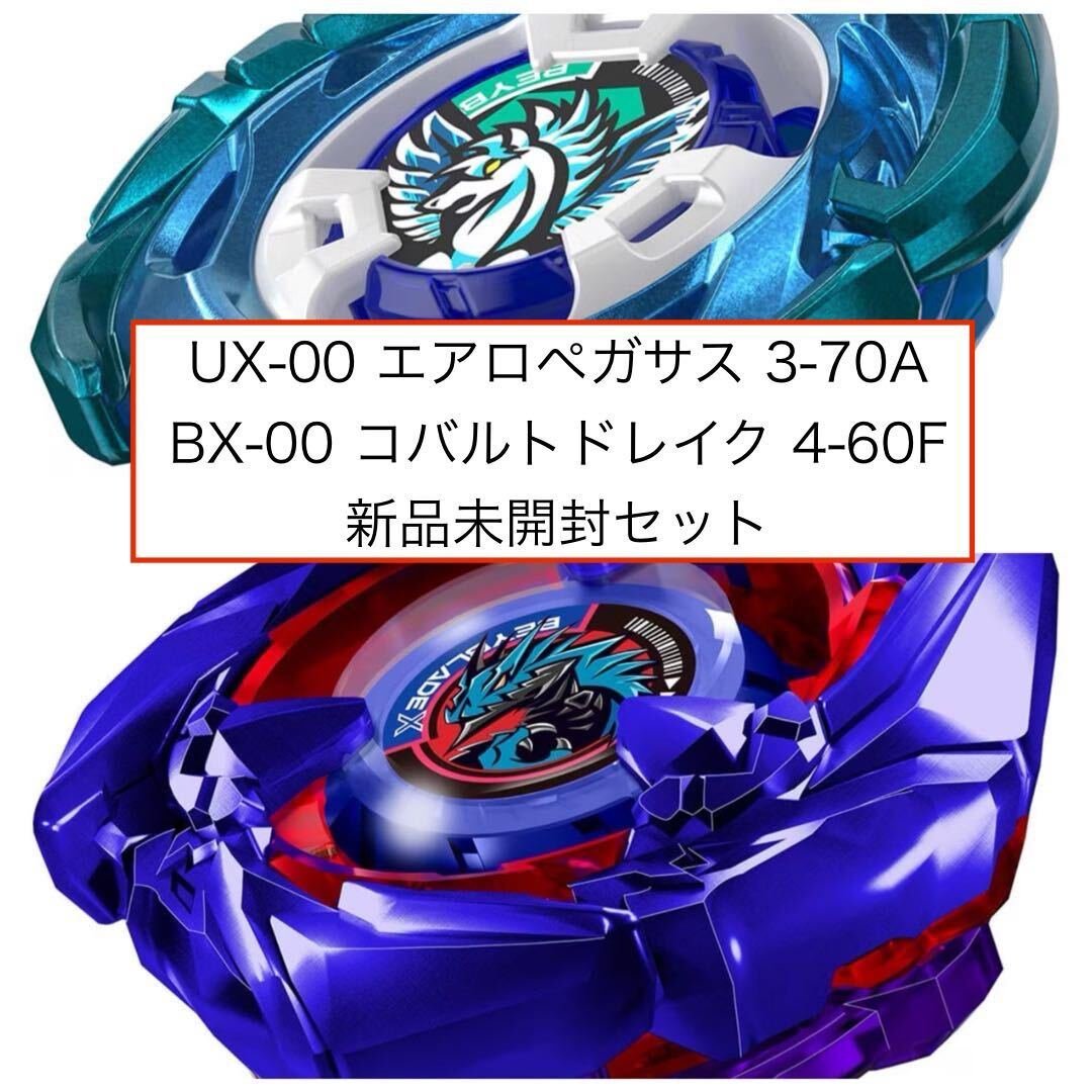 エアロペガサス3-70A【新品未開封 】ベイブレードX レアベイゲット