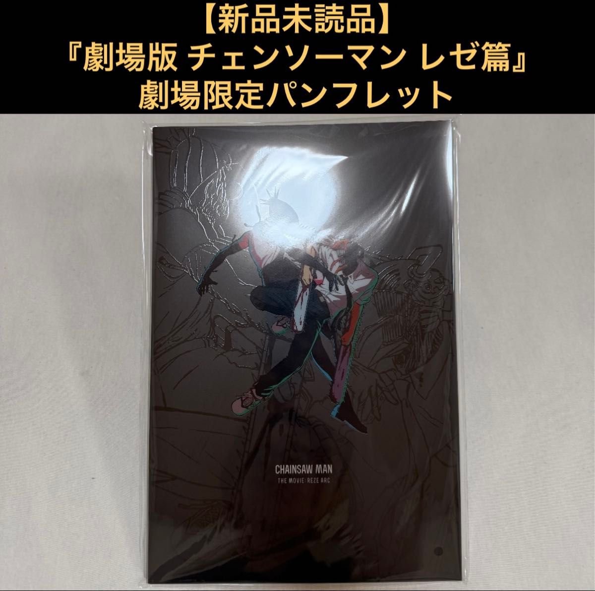 新品未読品】『劇場版 チェンソーマン レゼ篇』パンフレット｜Yahoo