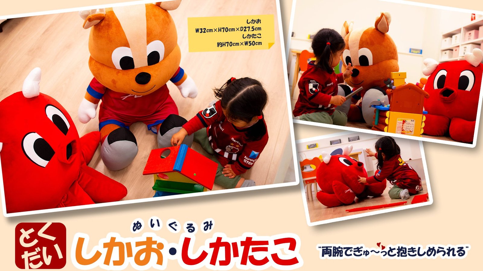しかたこ・しかお特大ぬいぐるみ – 鹿島アントラーズFC - 公式