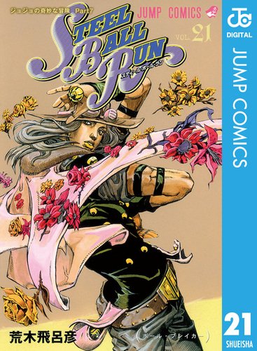 ジョジョ展 B2ポスター 荒木飛呂彦原画展 第7部 ジャイロ PART7 SBR