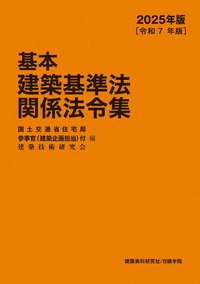 基本建築基準法関係法令集 2024年版（令和6年版） - 建築資料研究社