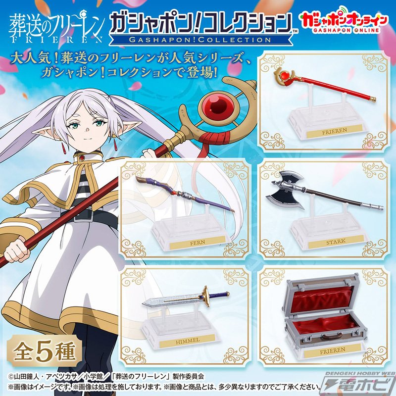 葬送のフリーレン』フリーレンやフェルンの杖が「ガシャポン