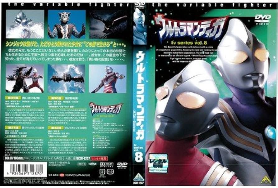 Amazon.co.jp: ウルトラマンティガ 8[レンタル落ち] : DVD