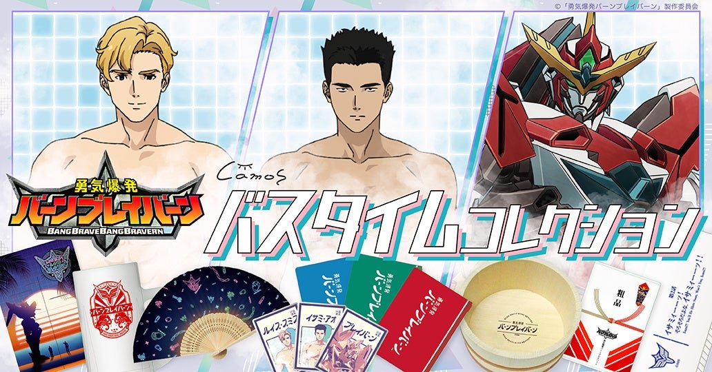 勇気爆発バーンブレイバーン オードトワレ ルイス・スミス イサミ