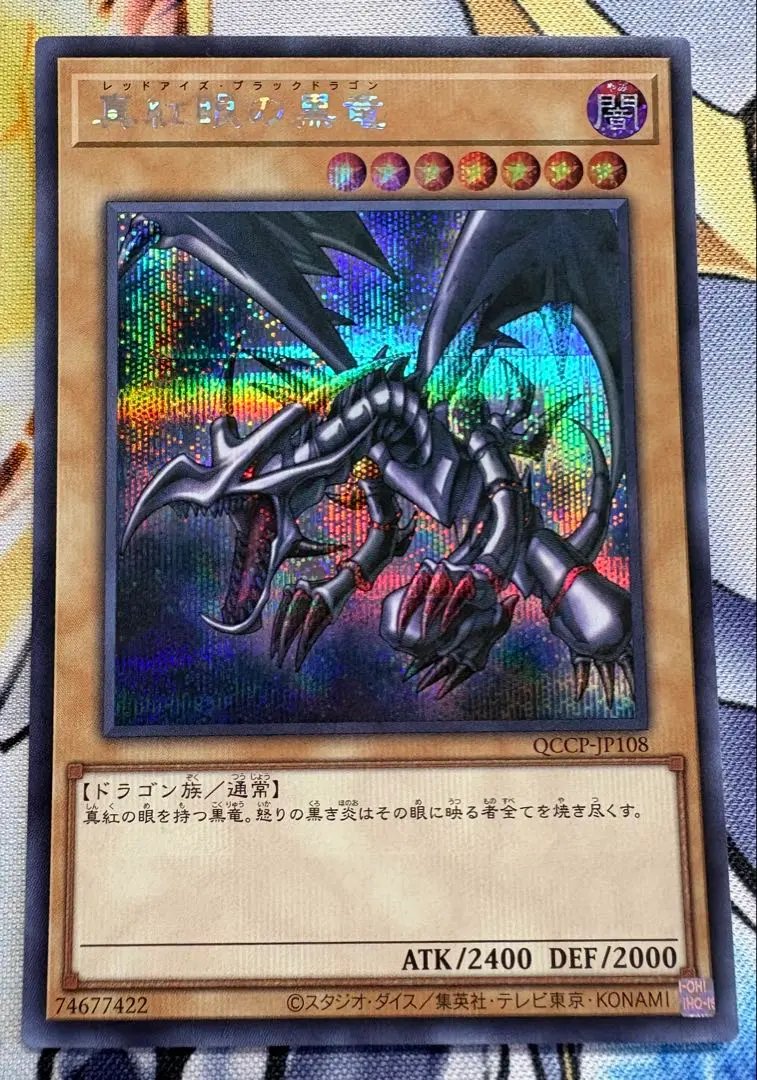 2026年最新】真紅眼の黒竜 シークレット qccpの人気アイテム - メルカリ