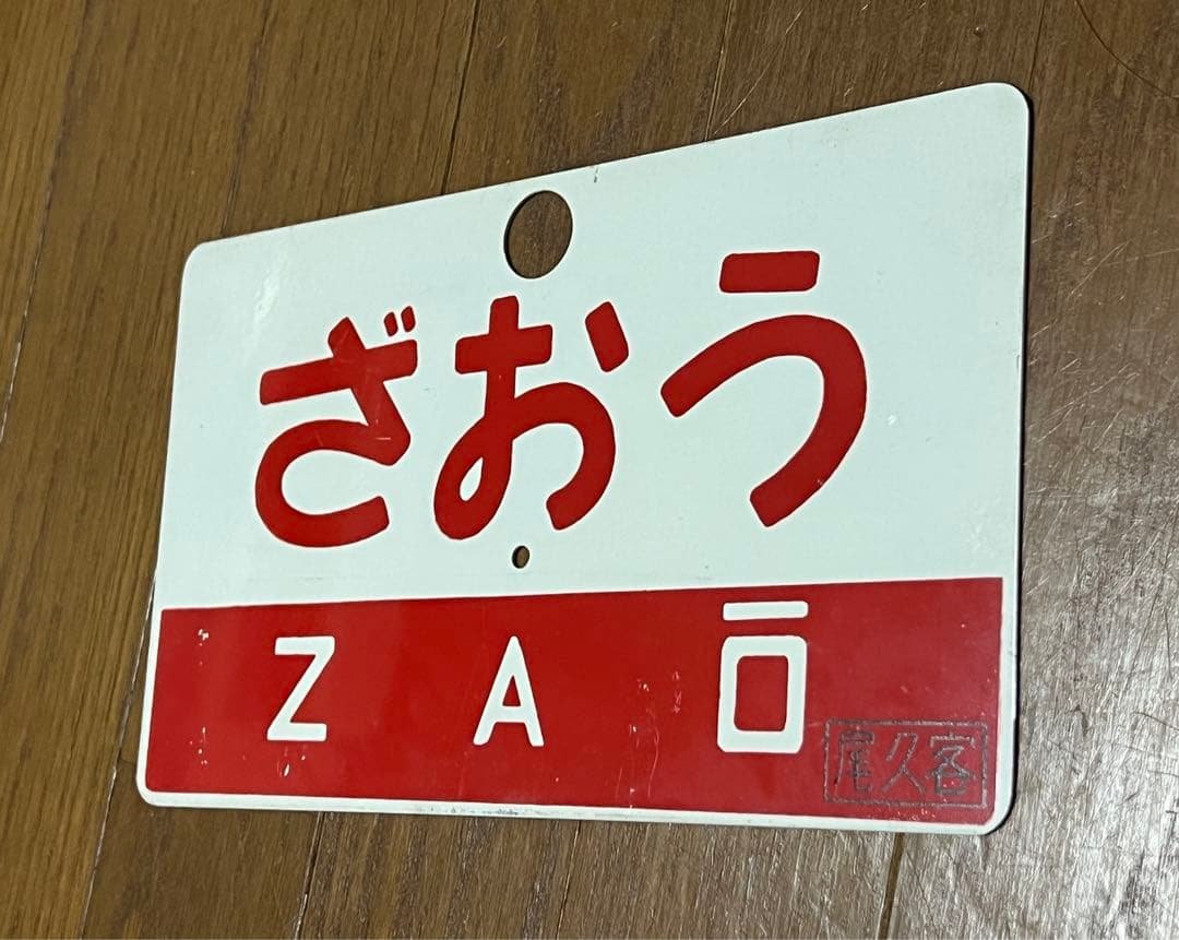 当時物急行サボ 裏表列車表示板