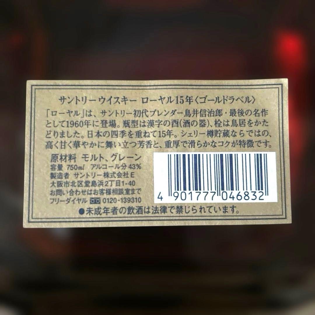 未開栓 サントリー ウイスキー ローヤル15年 ゴールドラベル 750ml