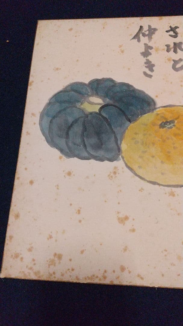 小説家 画家 武者小路実篤 仲良き 肉筆色紙 シミあり