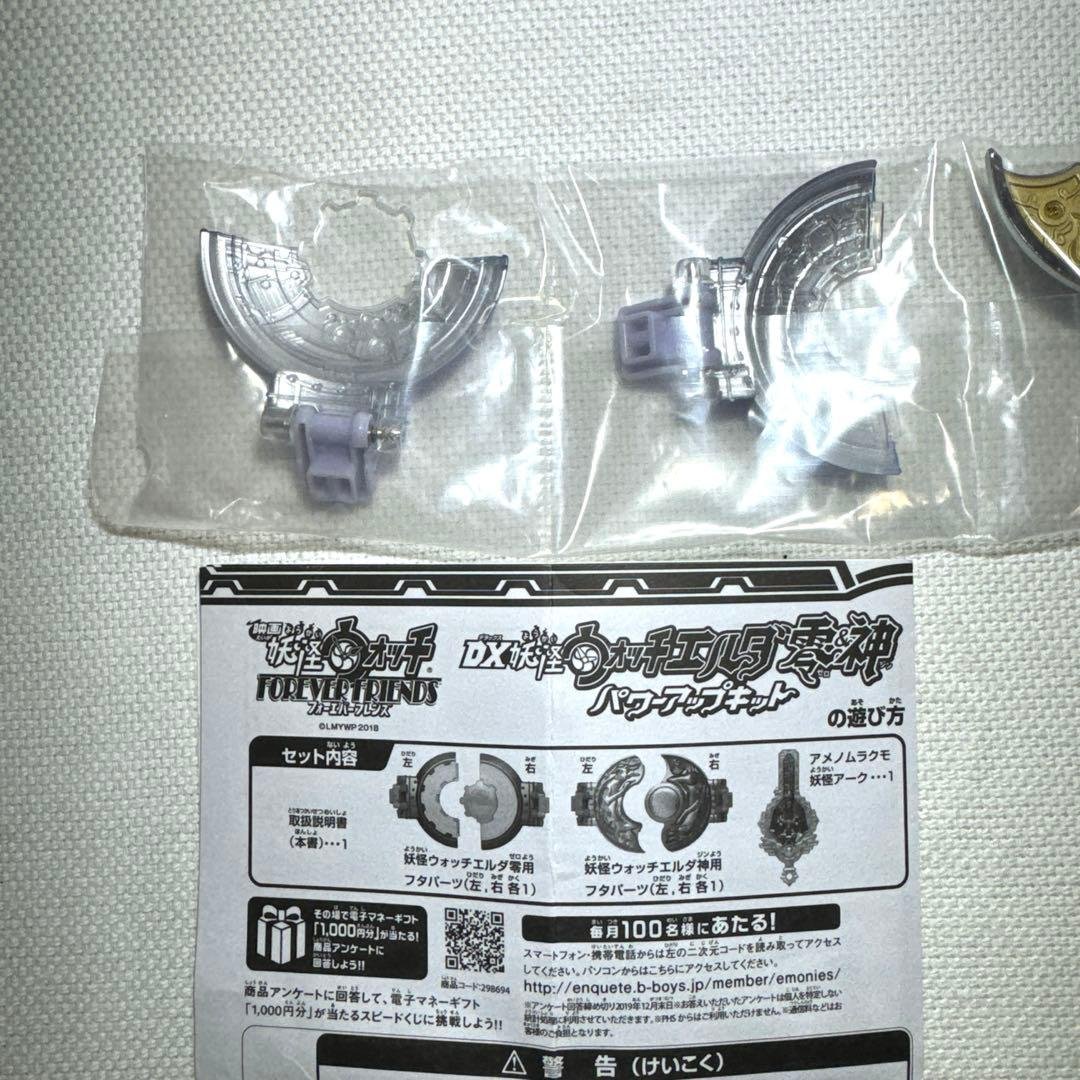 DX妖怪ウォッチエルダ零&神 パワーアップキット