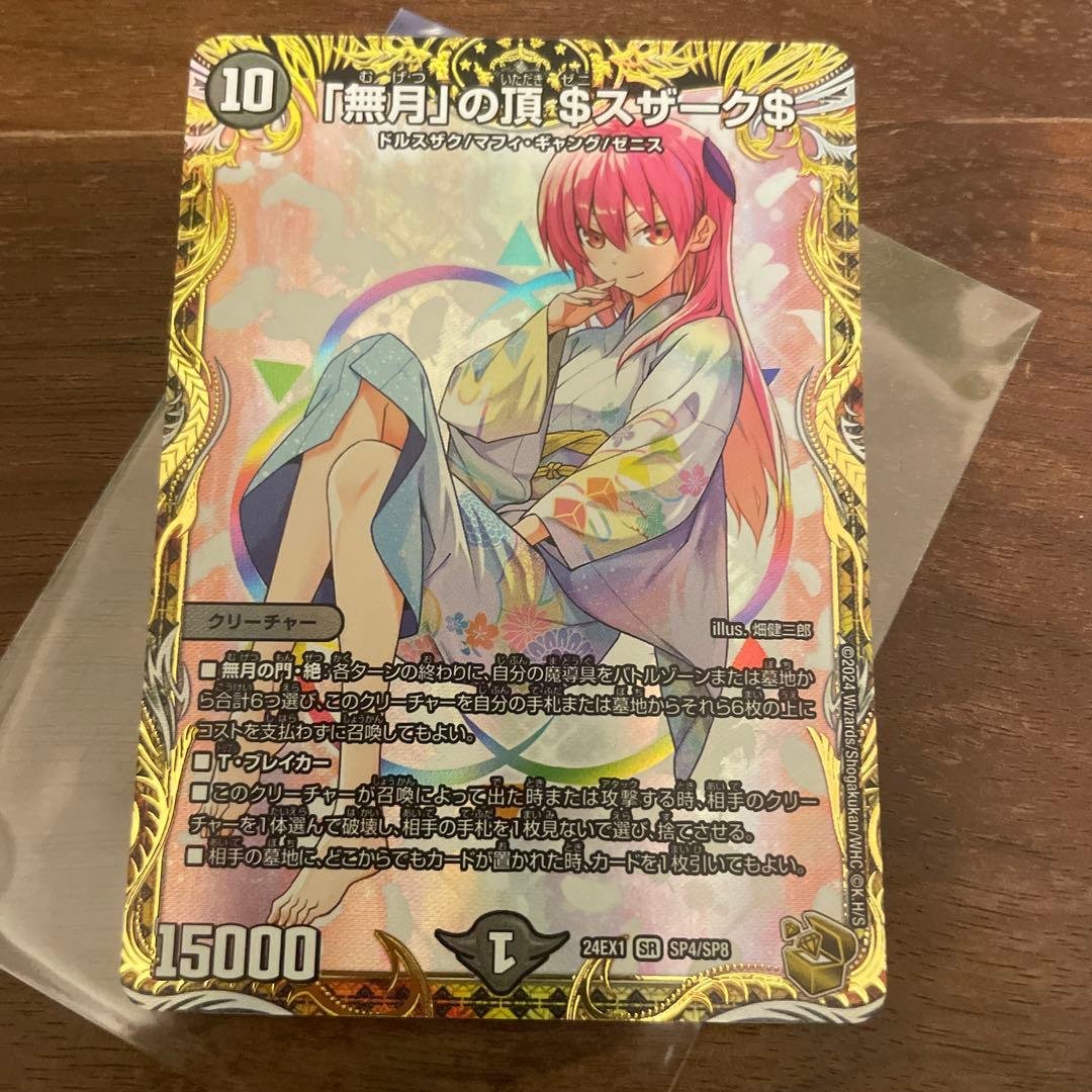 デュエマ 「無月」の頂 $スザーク$ ゼニスザーク 金トレジャー 1枚