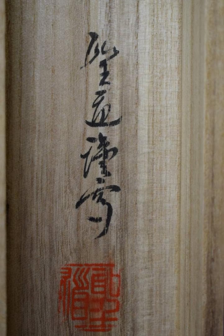 真作/聖道/十三仏図/十三佛図/桐共箱付/布袋屋掛軸HI-147