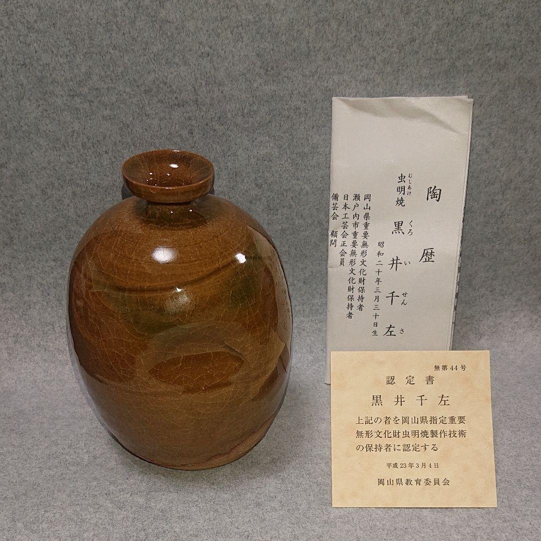 虫明焼 黒井千左 岡山県指定重要無形文化財 虫明焼製作技術