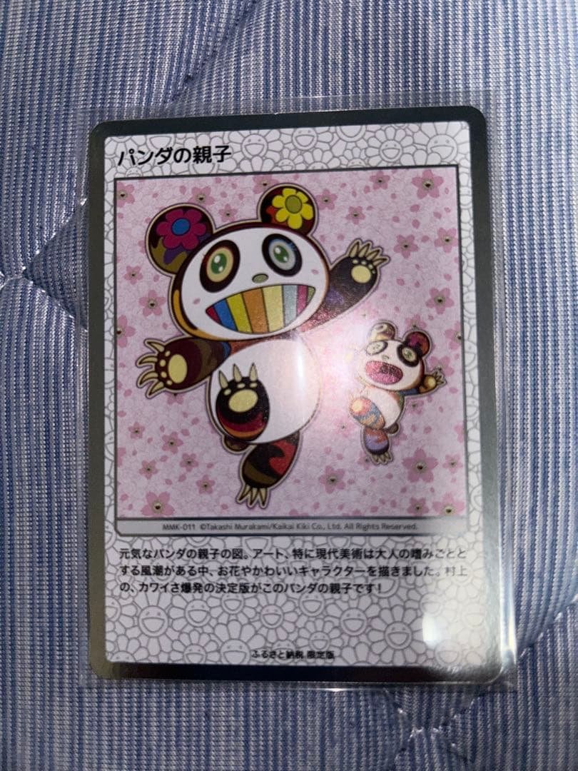 村上隆　パンダの 親子　ふるさと納税