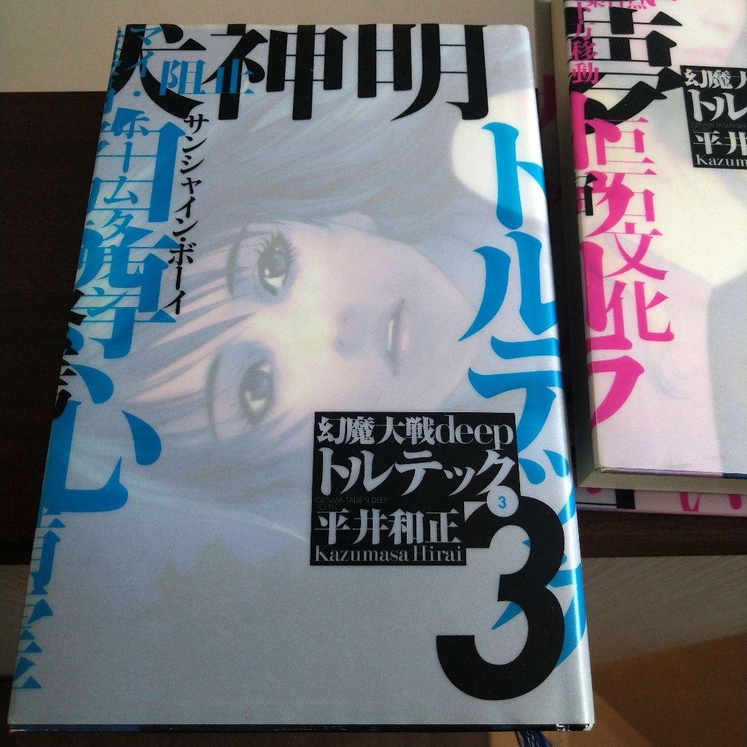 幻魔大戦 deep トルテック 全3巻 平井和正